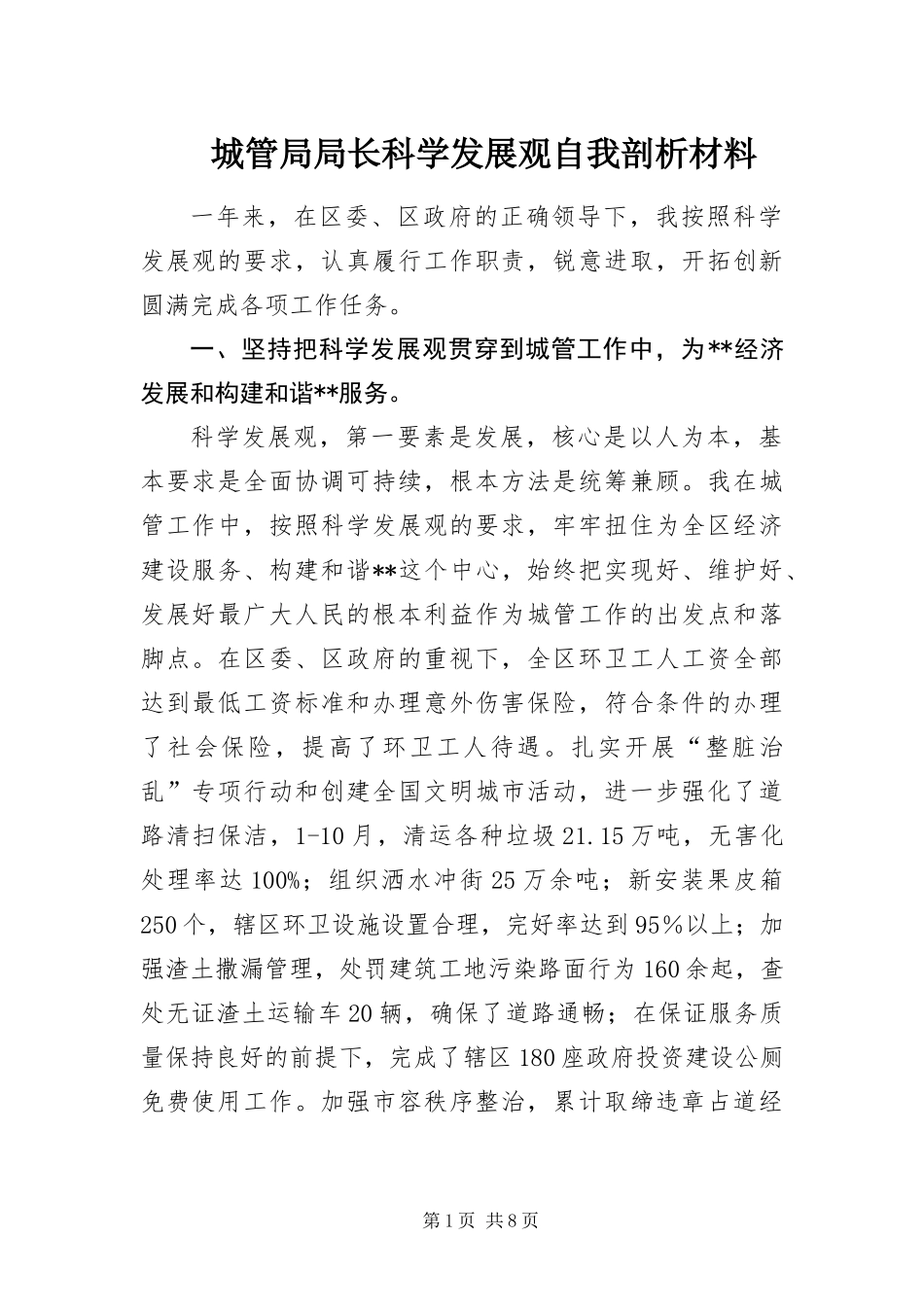 2024年城管局局长科学发展观自我剖析材料_第1页