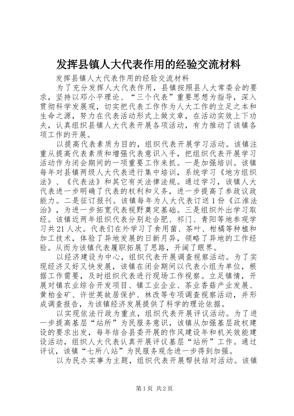 2024年发挥县镇人大代表作用的经验交流材料_第1页