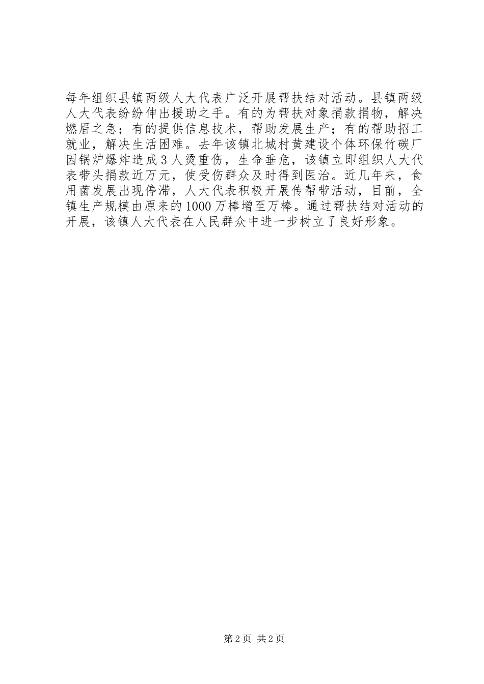 2024年发挥县镇人大代表作用的经验交流材料_第2页