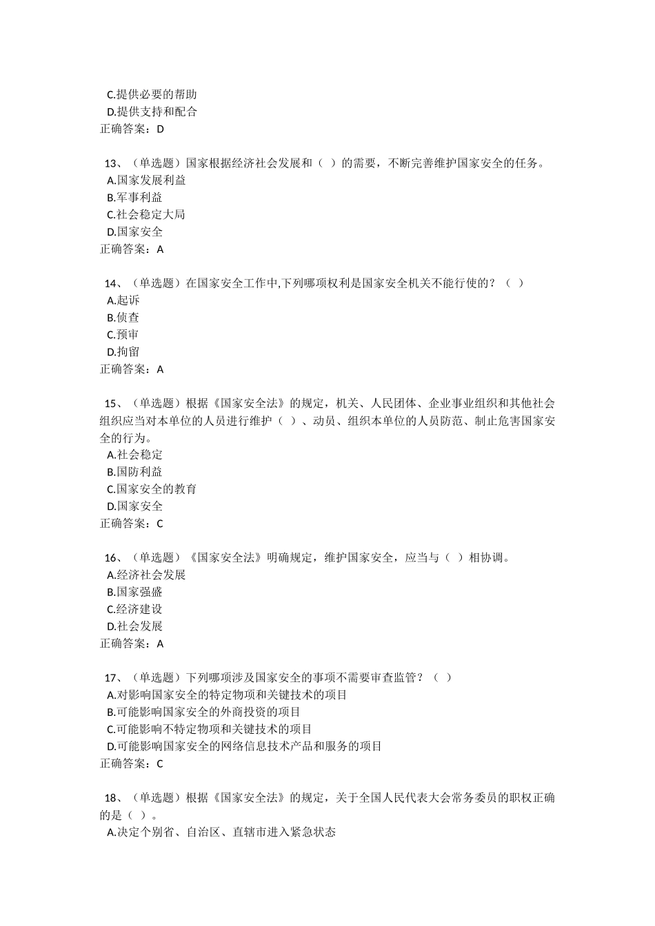 国家工作人员学法及用法考试练习题库_第3页