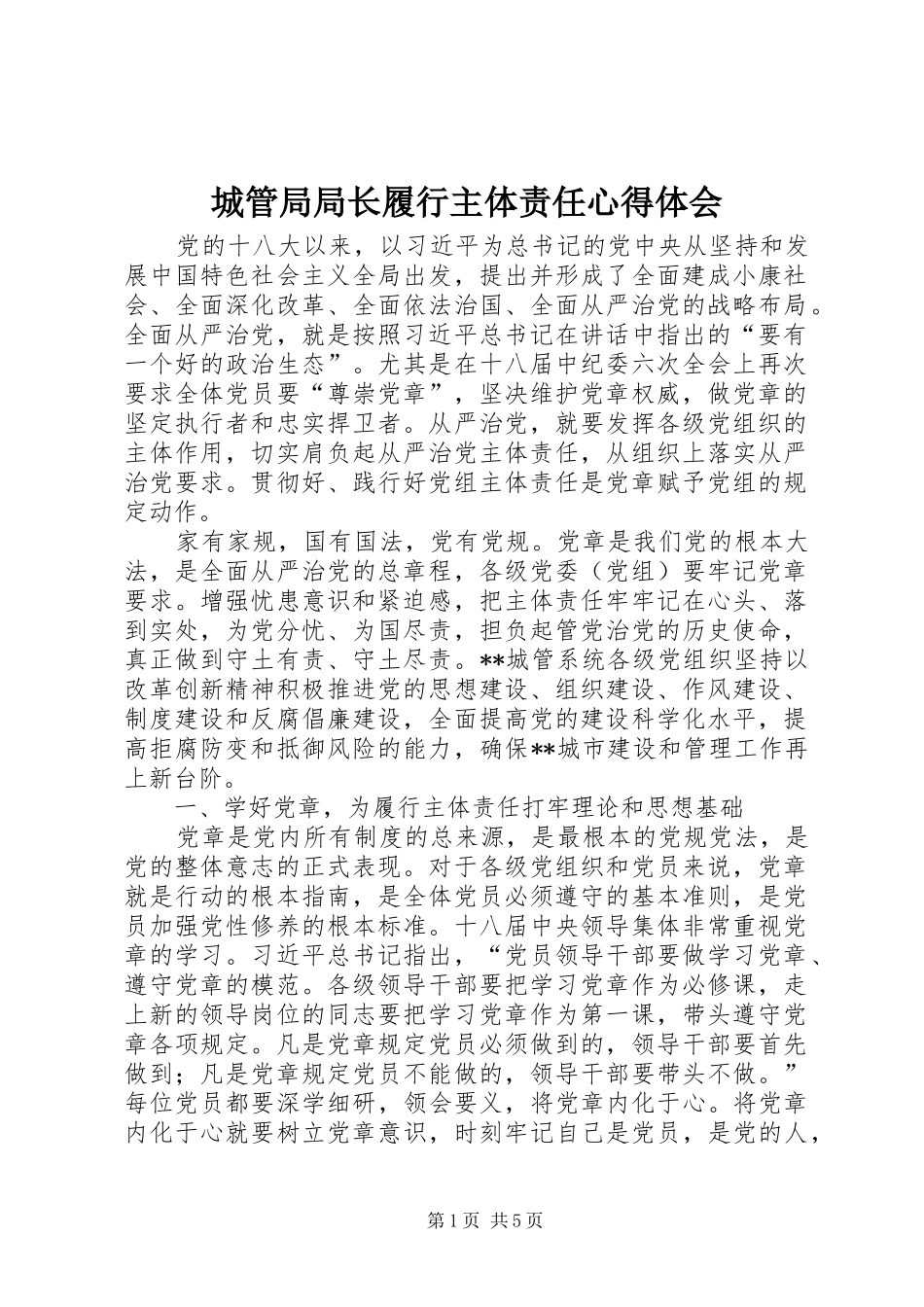 2024年城管局局长履行主体责任心得体会_第1页