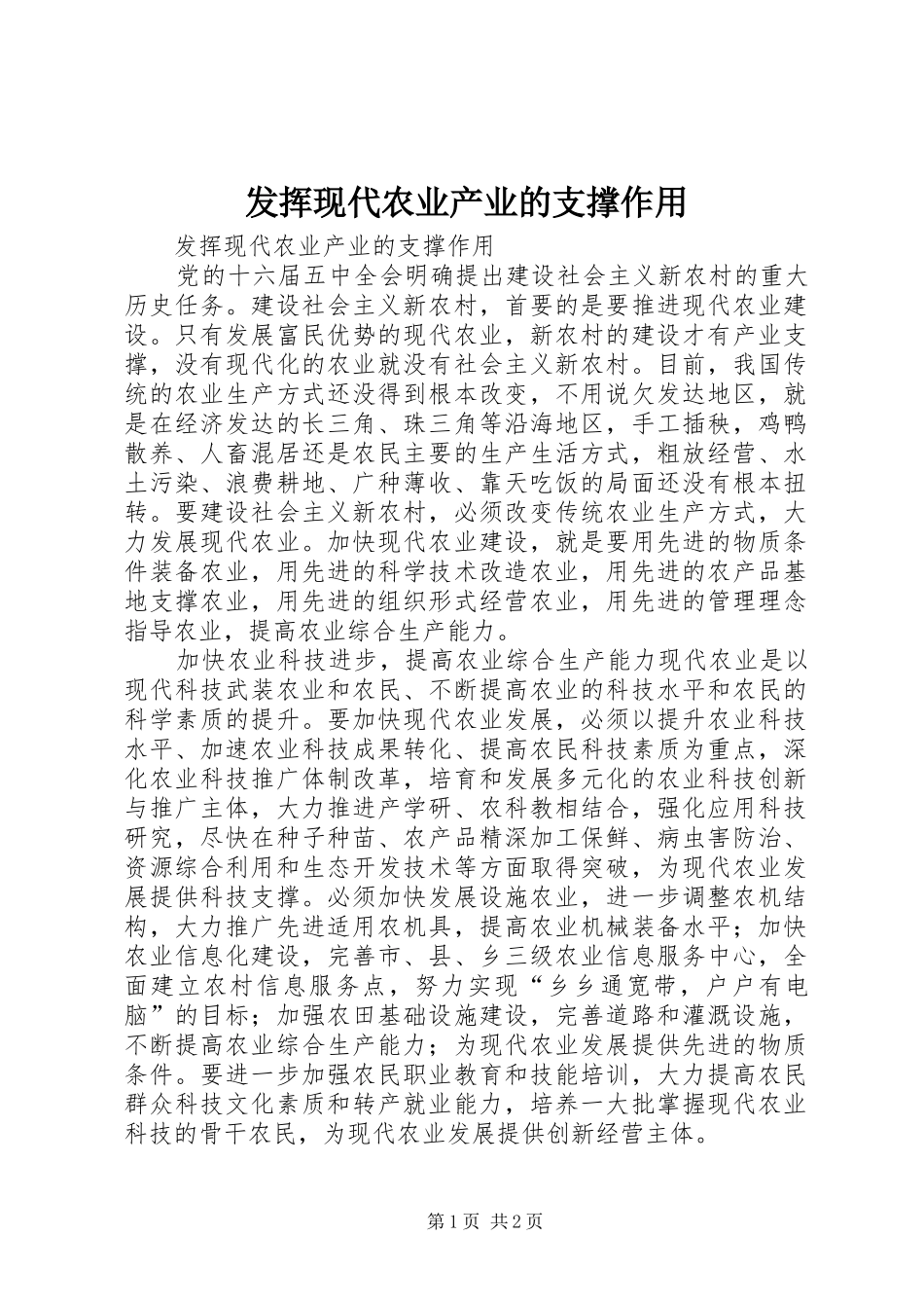 2024年发挥现代农业产业的支撑作用_第1页