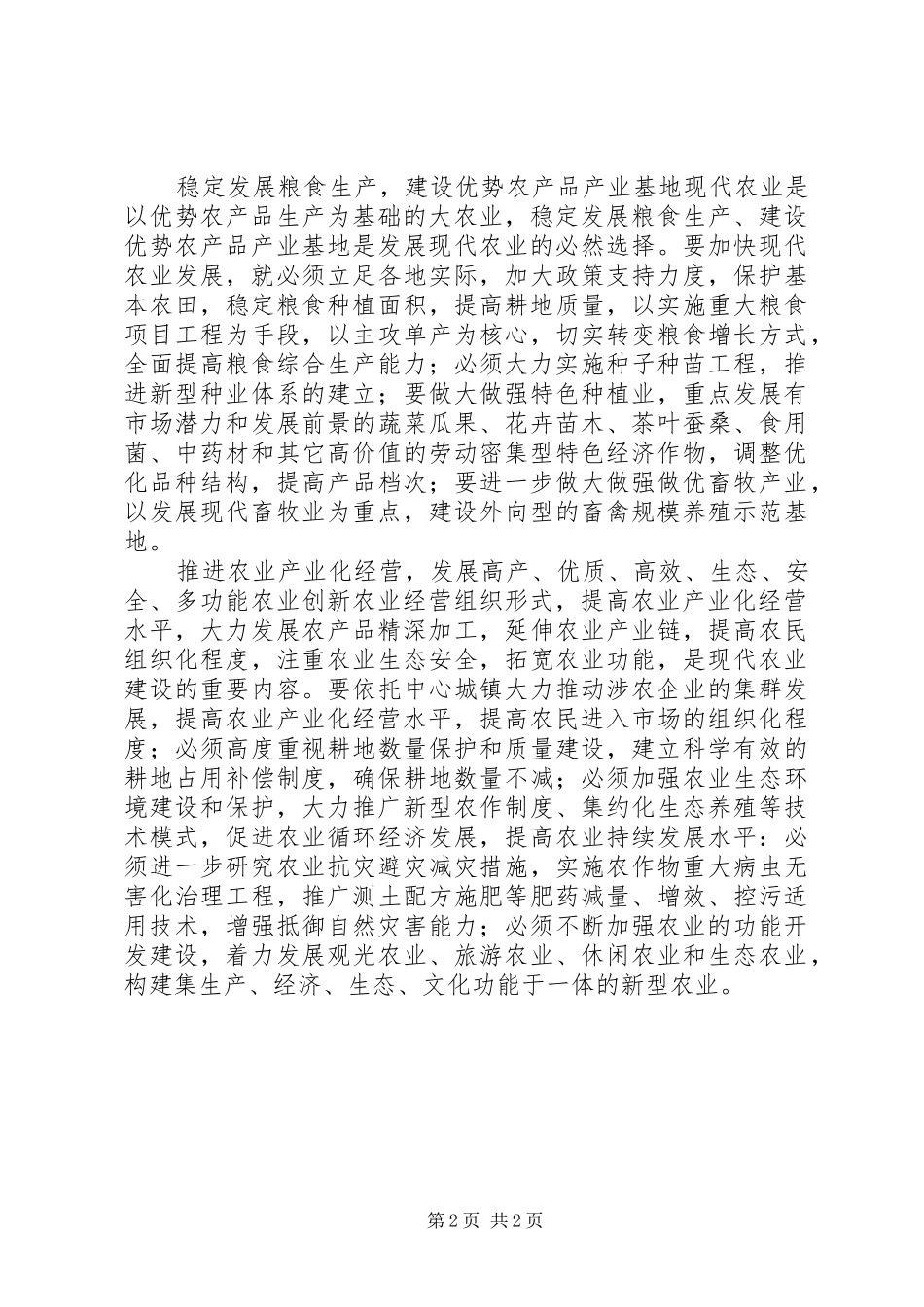 2024年发挥现代农业产业的支撑作用_第2页