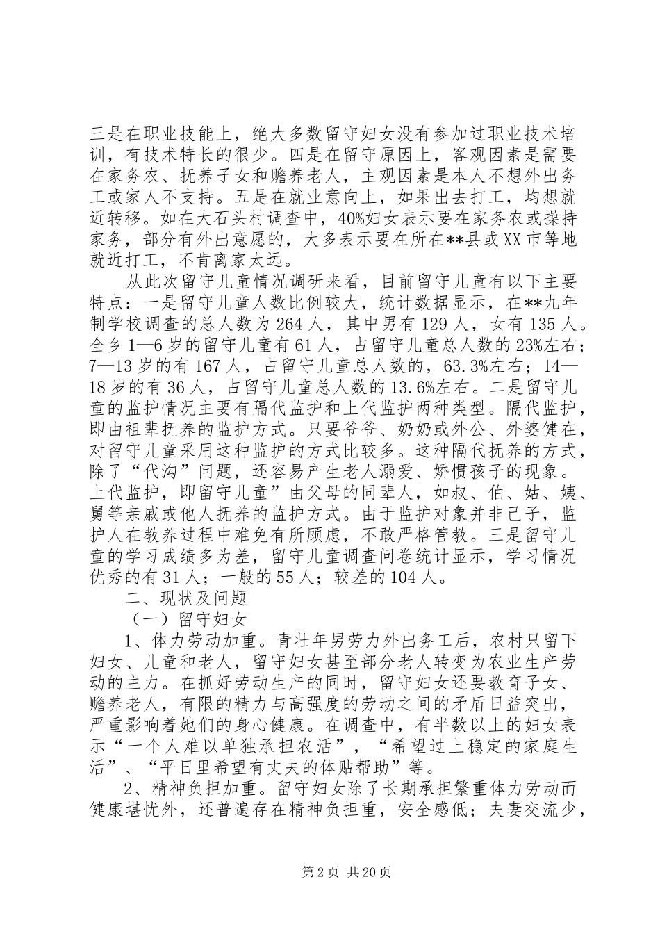 2024年乡有关留守妇女调研报告_第2页