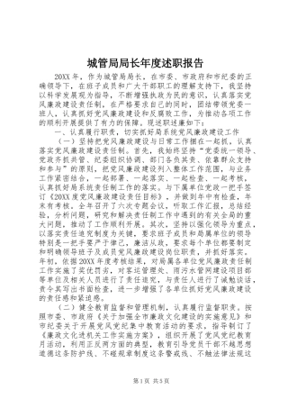 2024年城管局局长年度述职报告