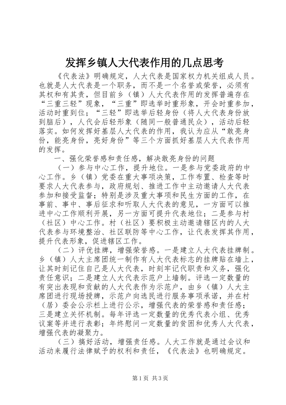 2024年发挥乡镇人大代表作用的几点思考_第1页