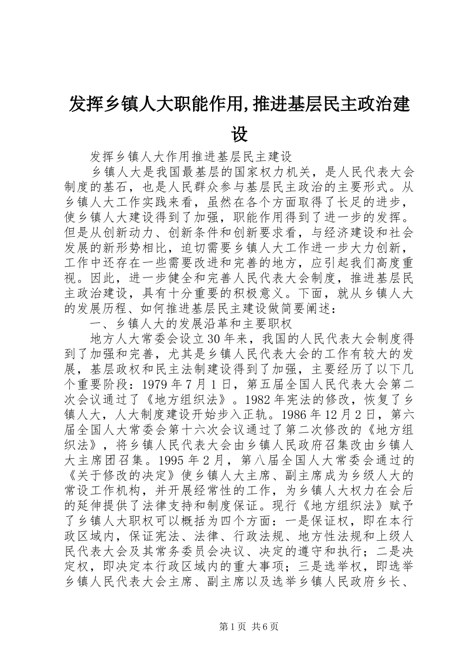 2024年发挥乡镇人大职能作用推进基层民主政治建设_第1页