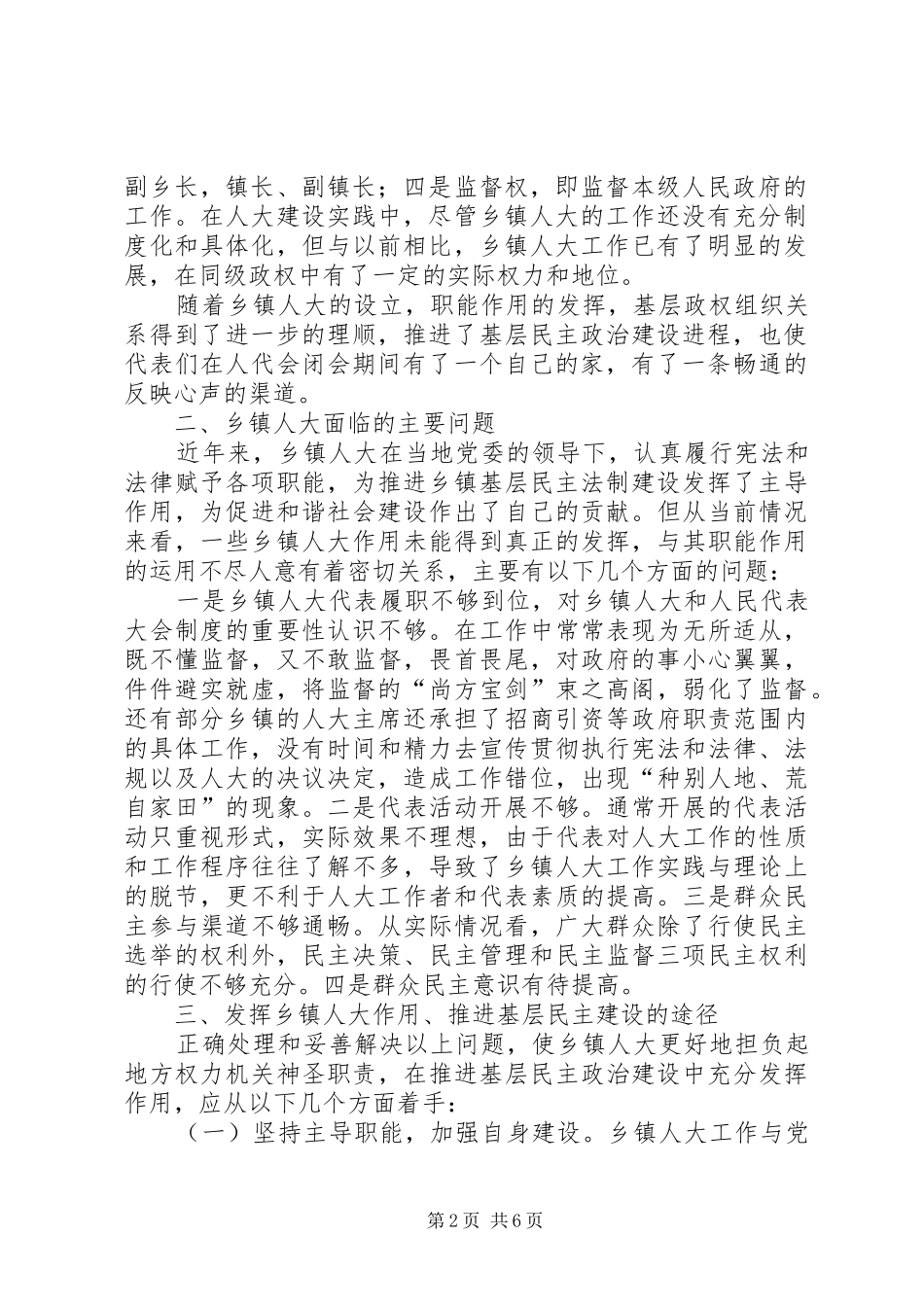 2024年发挥乡镇人大职能作用推进基层民主政治建设_第2页