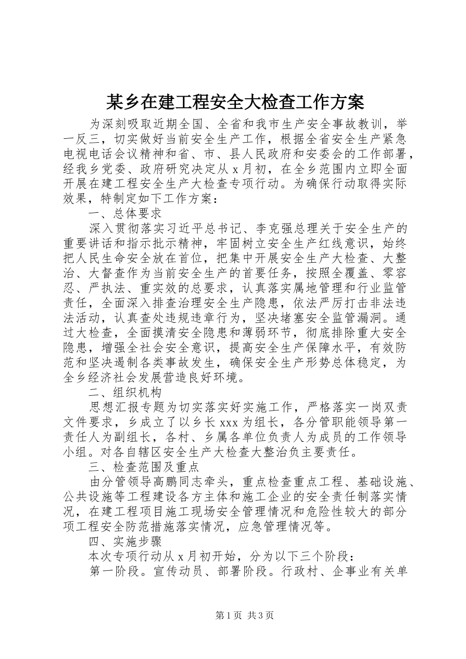 2024年乡在建工程安全大检查工作方案_第1页