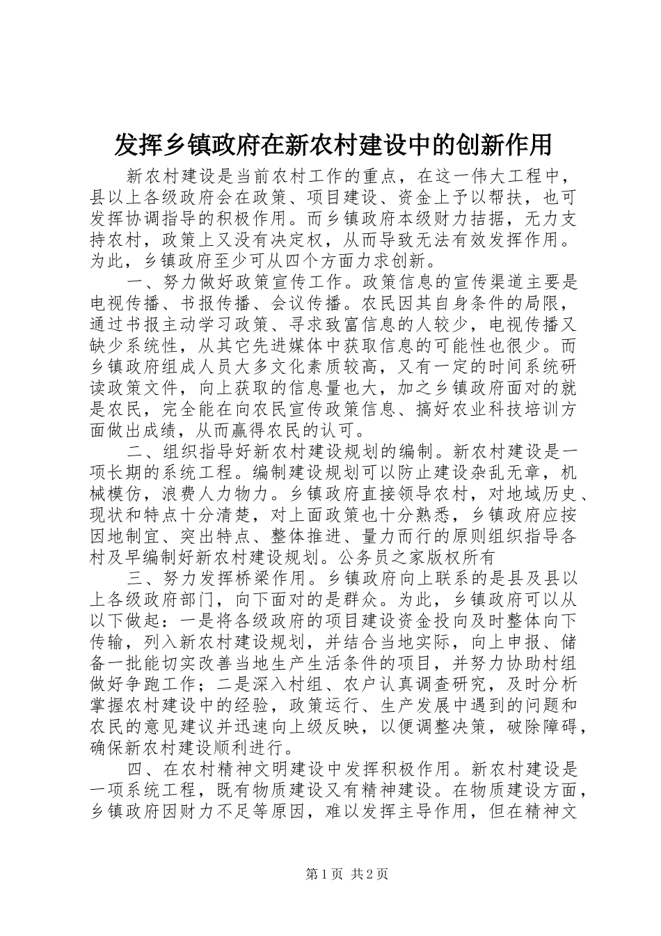 2024年发挥乡镇政府在新农村建设中的创新作用_第1页