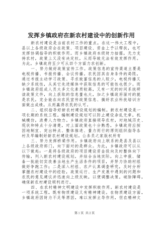2024年发挥乡镇政府在新农村建设中的创新作用
