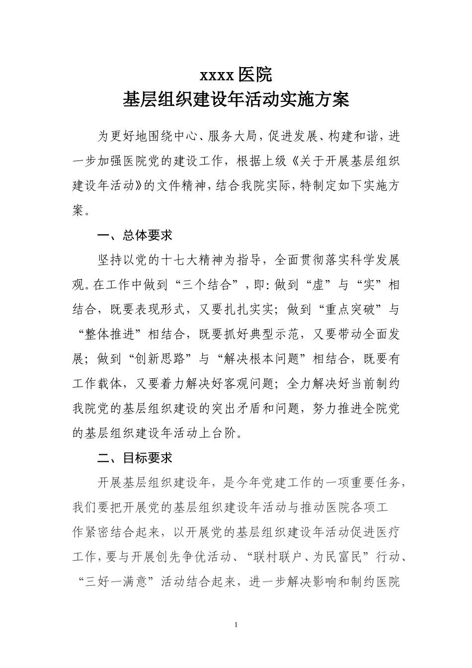 基层组织建设年实施方案_第1页