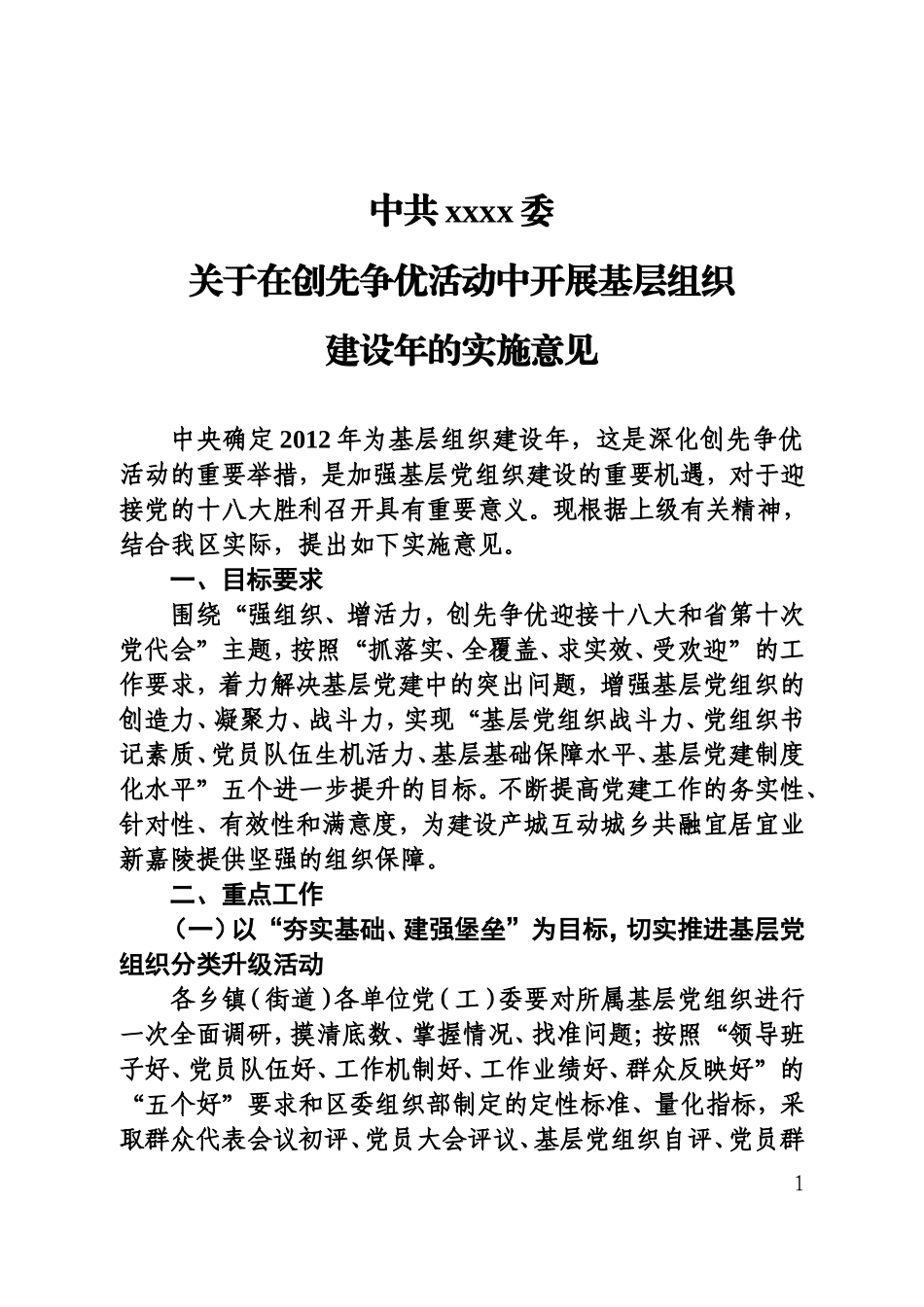 基层组织建设年实施意见(定稿)_第1页