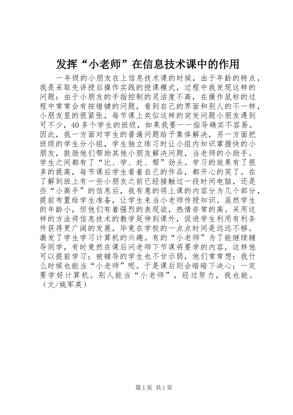 2024年发挥小老师在信息技术课中的作用_第1页