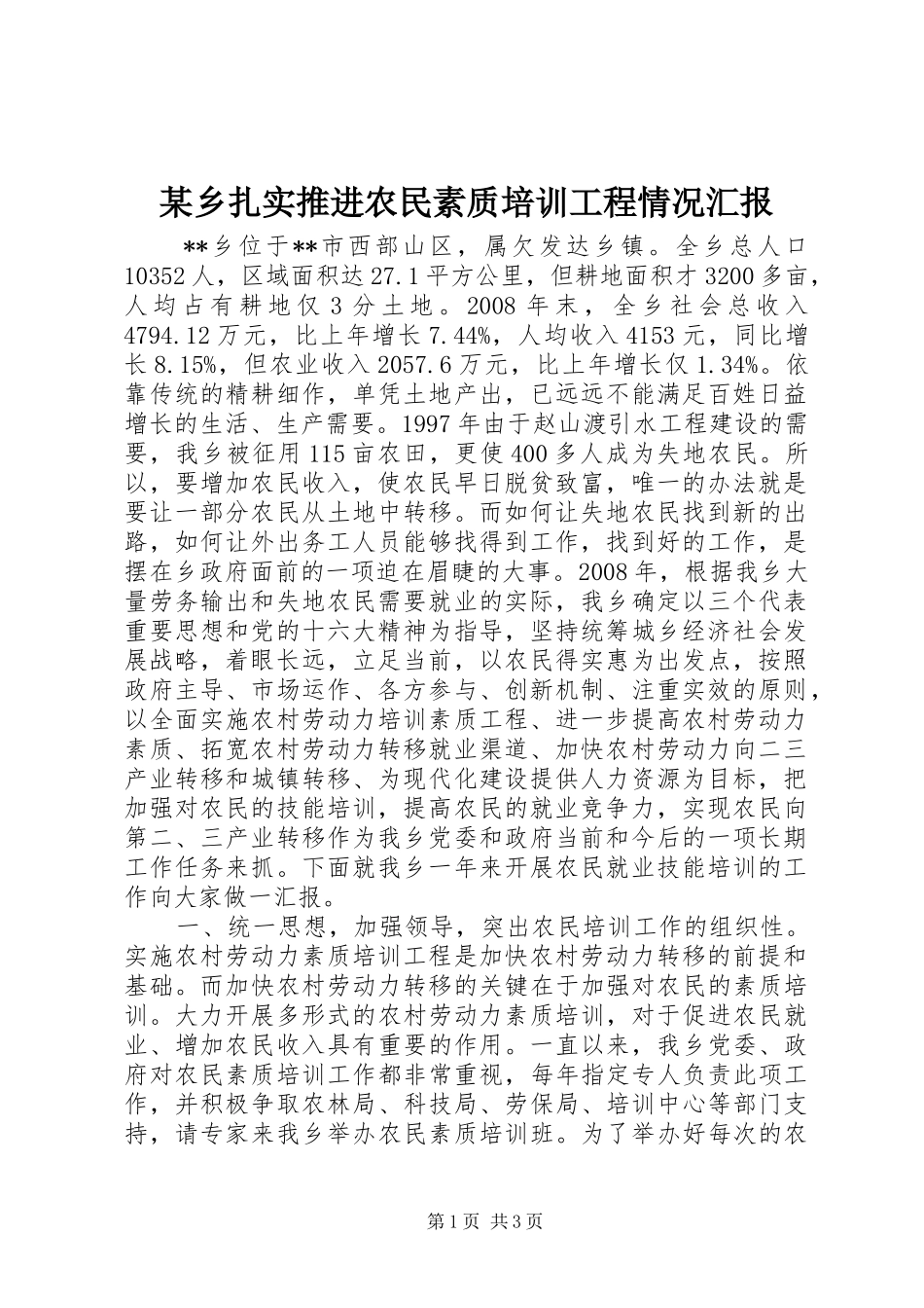 2024年乡扎实推进农民素质培训工程情况汇报_第1页