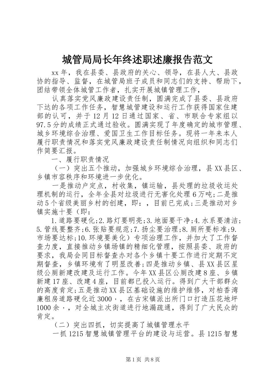 2024年城管局局长年终述职述廉报告范文_第1页