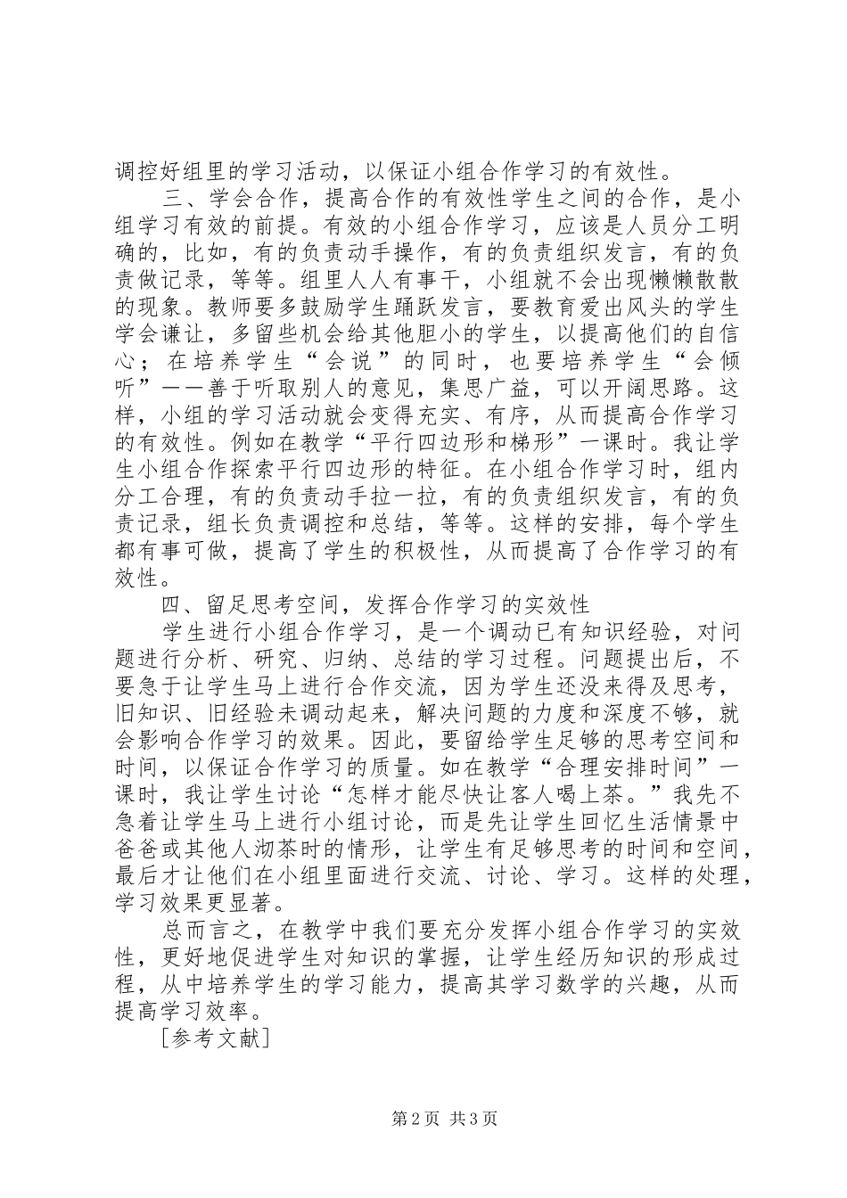 2024年发挥小组合作学习的有效性_第2页
