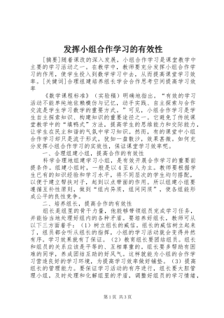 2024年发挥小组合作学习的有效性