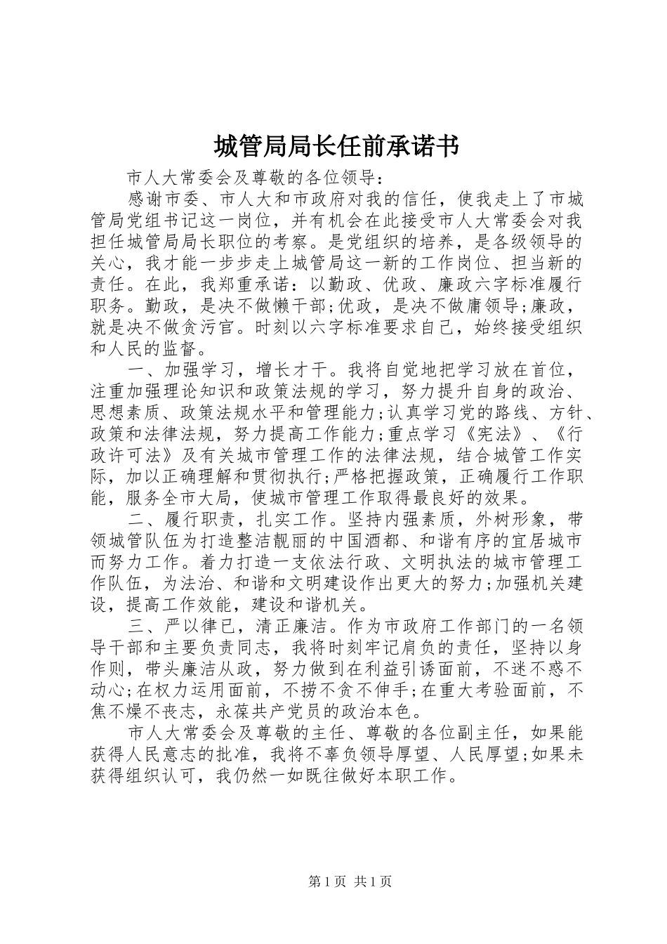 2024年城管局局长任前承诺书_第1页