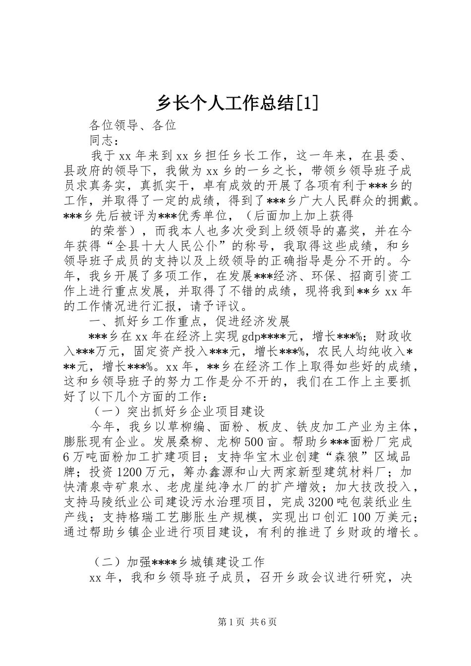 2024年乡长个人工作总结_第1页