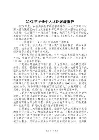 2024年乡长个人述职述廉报告