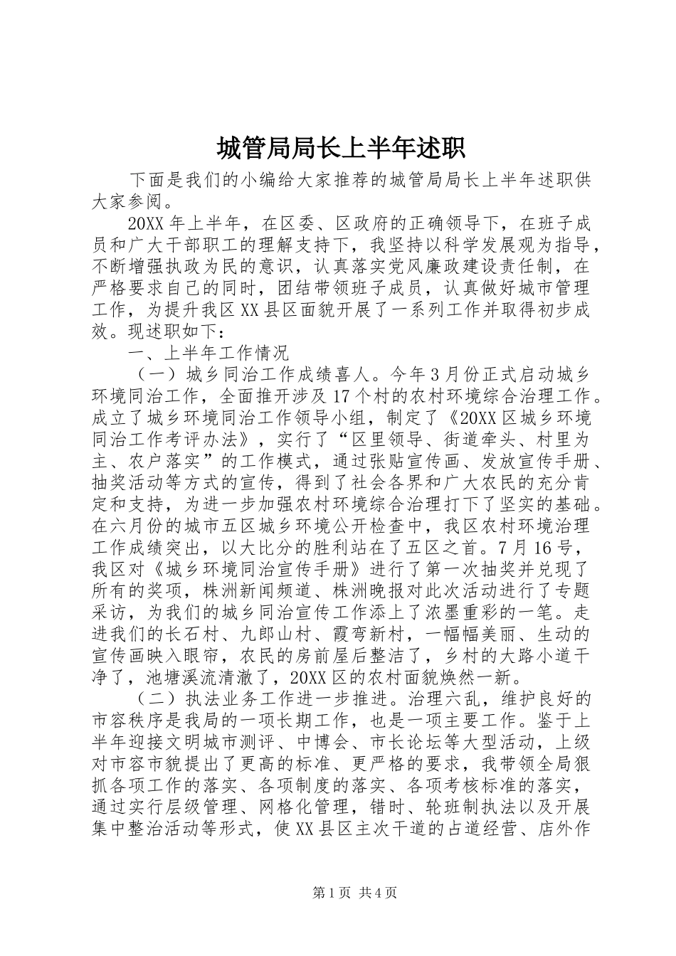 2024年城管局局长上半年述职_第1页