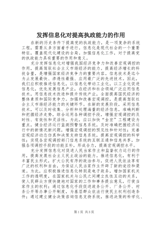 2024年发挥信息化对提高执政能力的作用