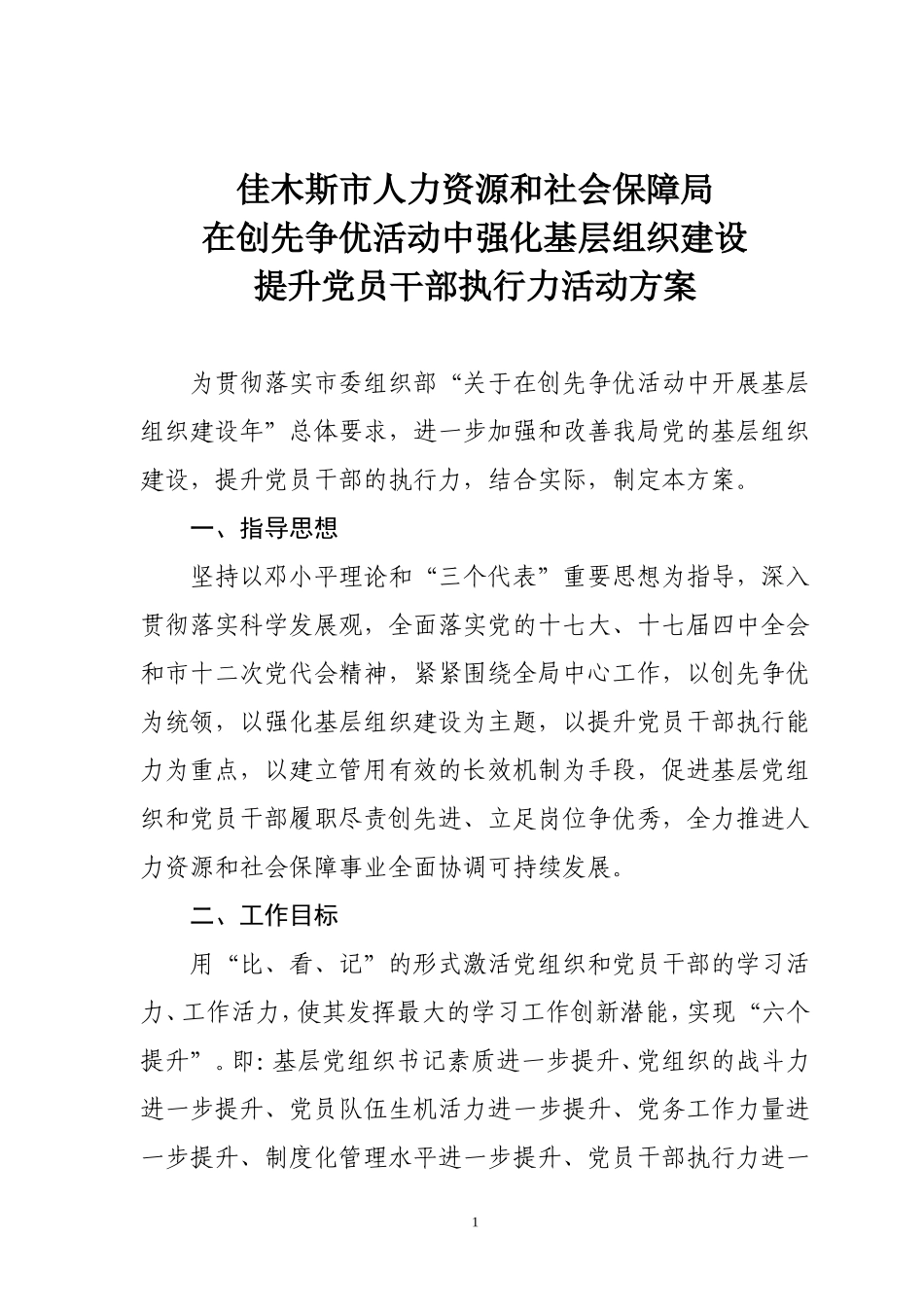 基层组织建设年提升执行力活动方案3_第1页