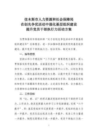 基层组织建设年提升执行力活动方案3