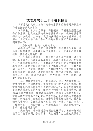 2024年城管局局长上半年述职报告