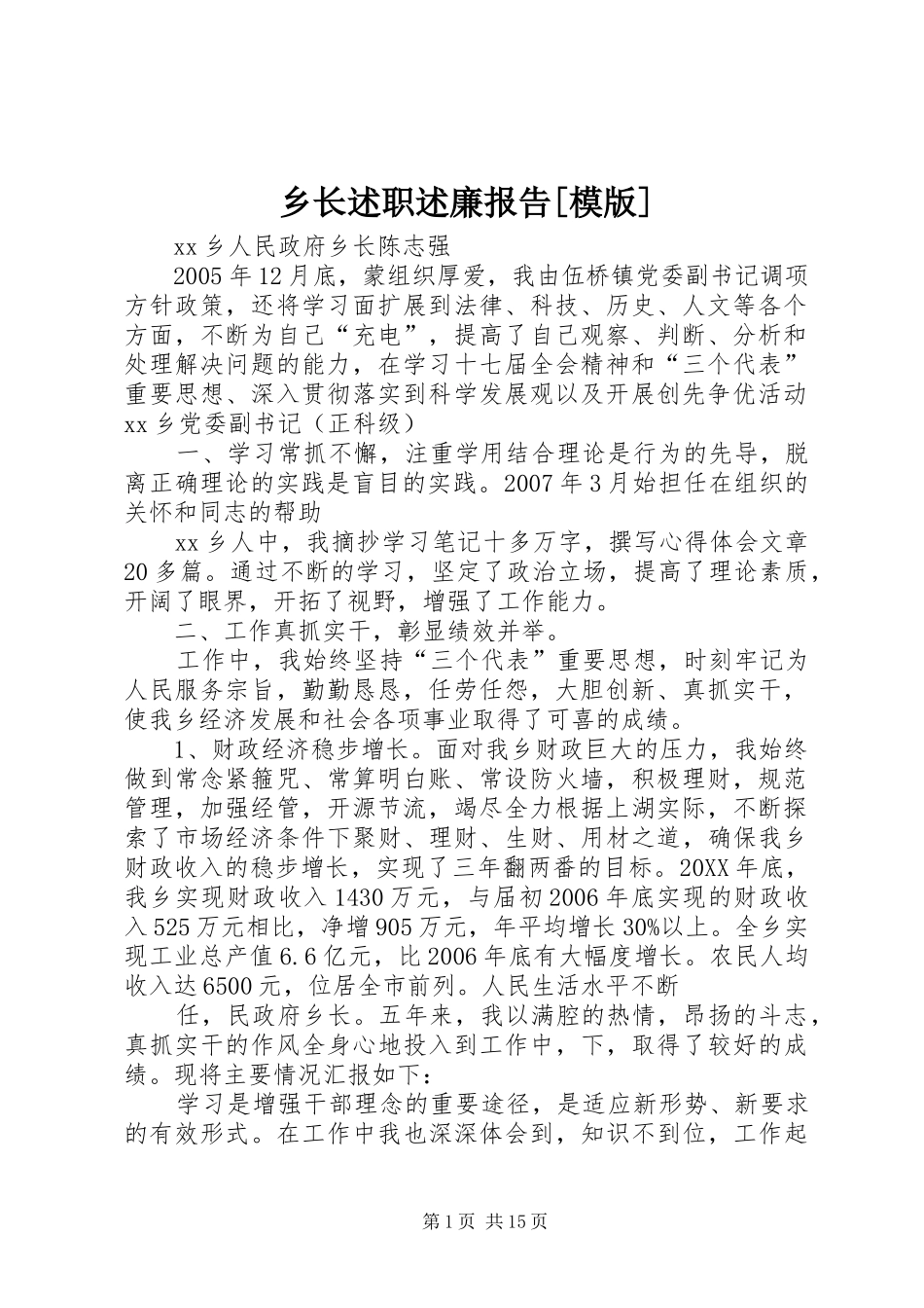 2024年乡长述职述廉报告模版_第1页