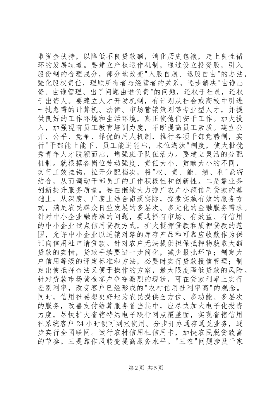 2024年发挥信用联社作用助推县域经济发展_第2页