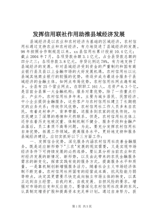 2024年发挥信用联社作用助推县域经济发展