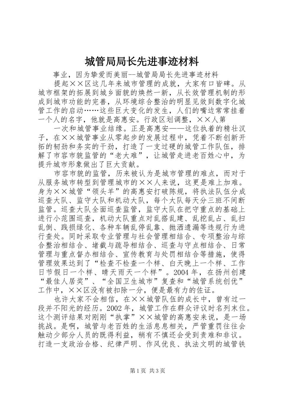 2024年城管局局长先进事迹材料_第1页