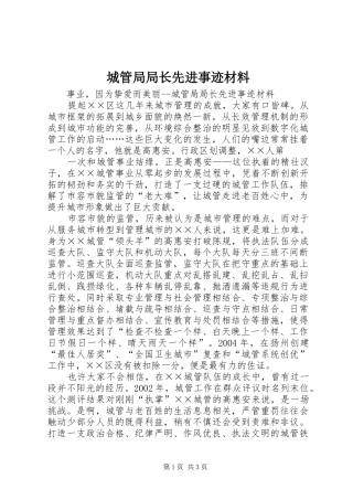 2024年城管局局长先进事迹材料
