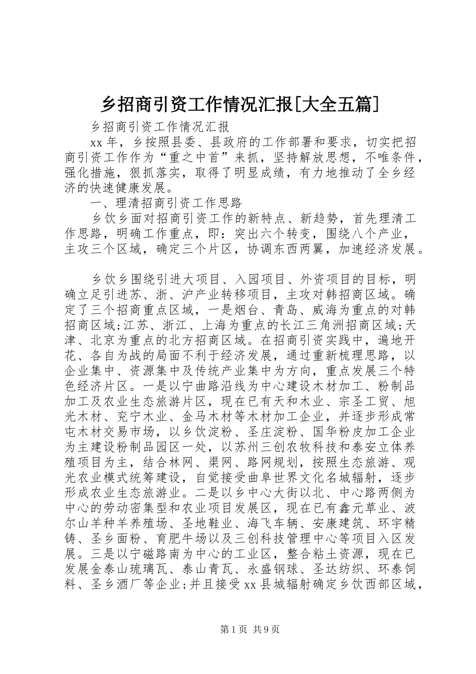 2024年乡招商引资工作情况汇报大全五篇_第1页