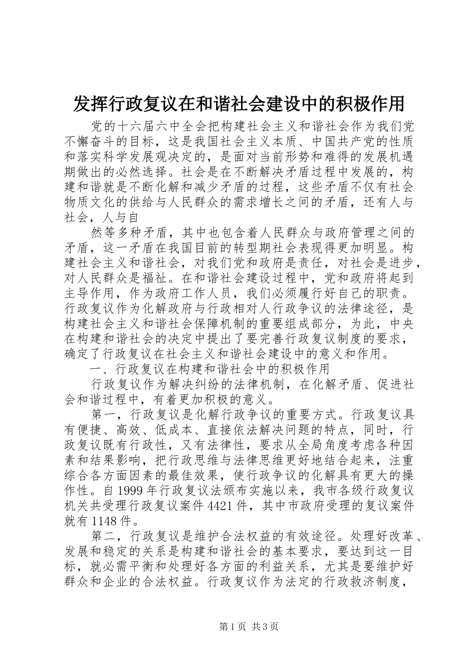 2024年发挥行政复议在和谐社会建设中的积极作用_第1页