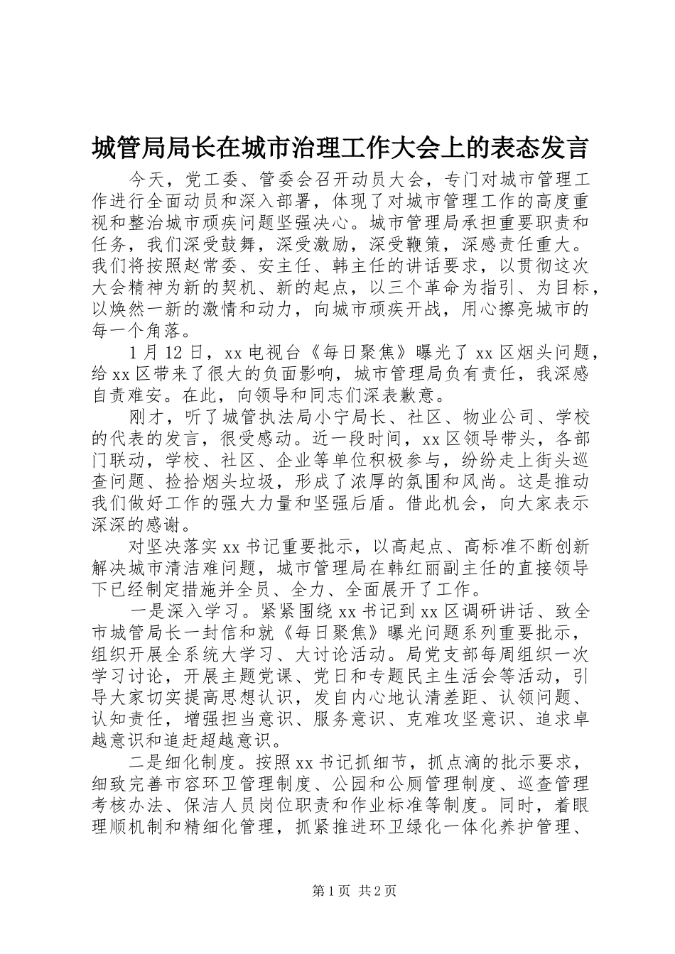 2024年城管局局长在城市治理工作大会上的表态讲话_第1页