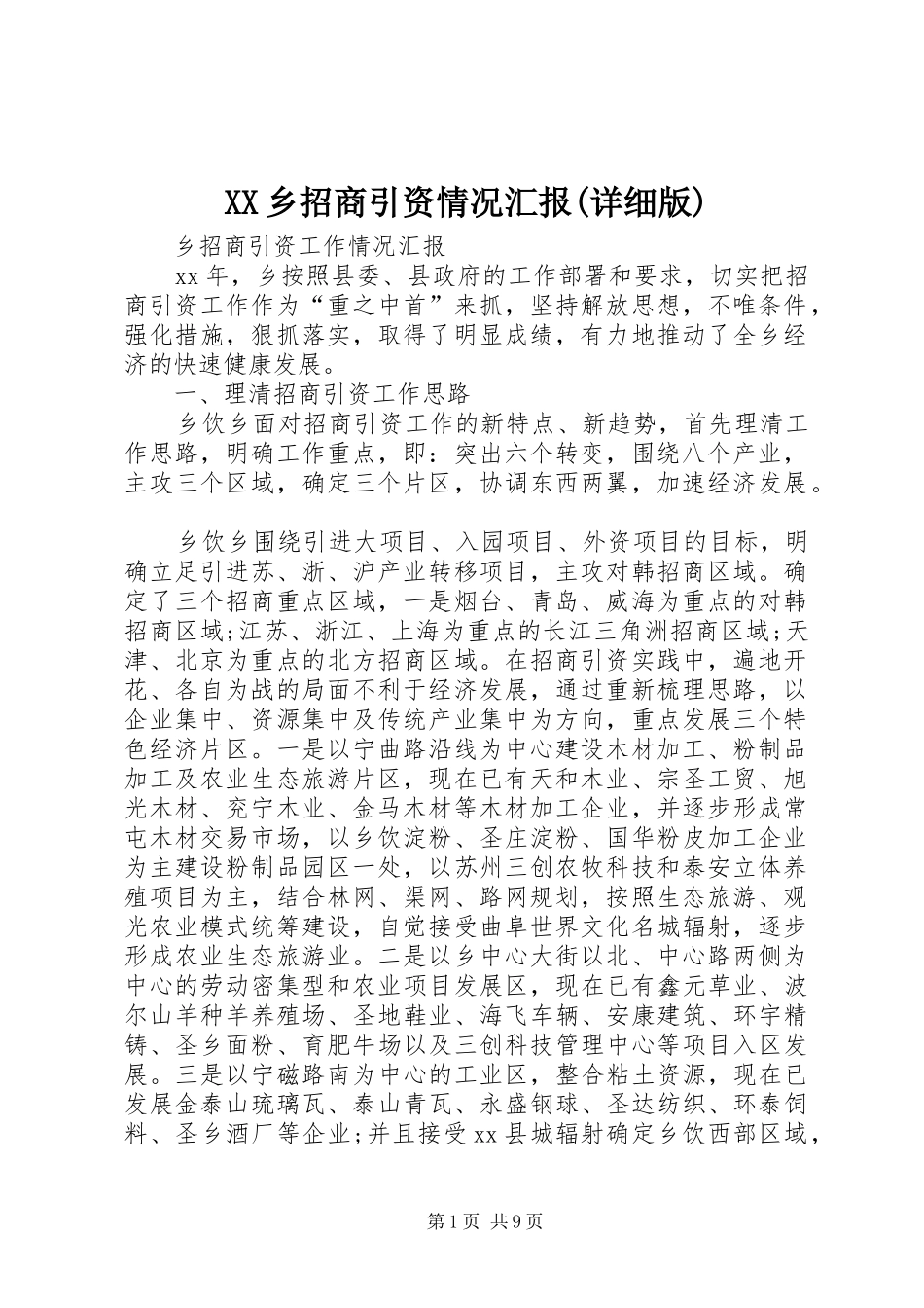 2024年乡招商引资情况汇报详细版_第1页