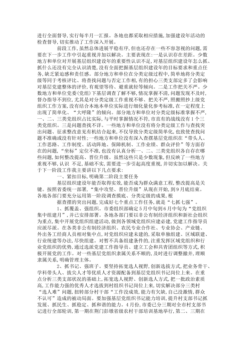 基层组织建设年转段暨党支部整顿转化动员讲话-领导讲话模板_第2页