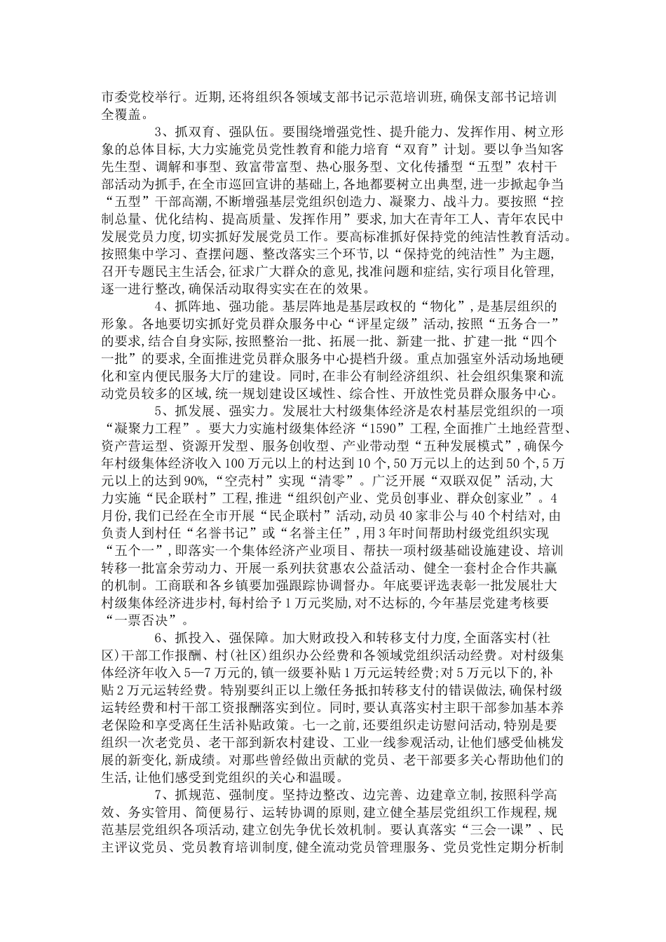 基层组织建设年转段暨党支部整顿转化动员讲话-领导讲话模板_第3页