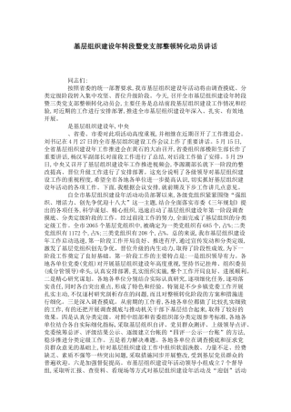 基层组织建设年转段暨党支部整顿转化动员讲话-领导讲话模板