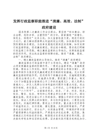 2024年发挥行政监察职能推进清廉高效法制政府建设