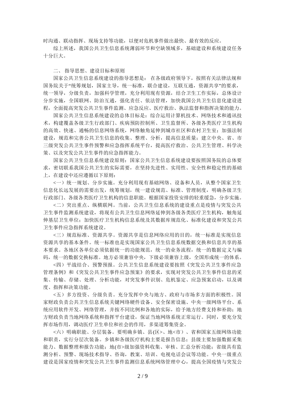 国家公共卫生信息系统建设措施_第2页