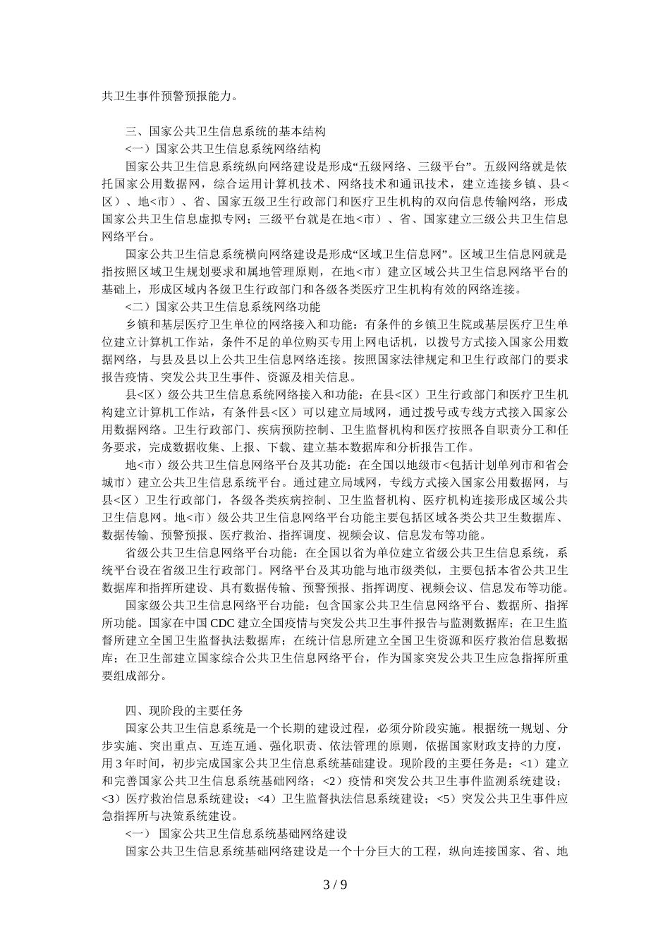国家公共卫生信息系统建设措施_第3页