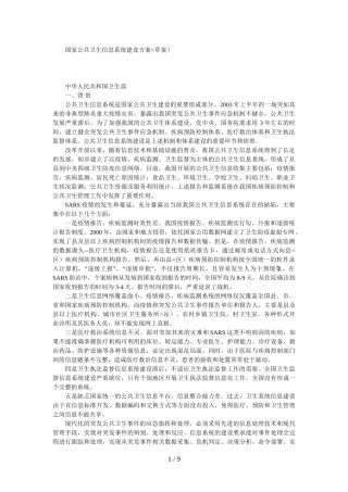 国家公共卫生信息系统建设措施