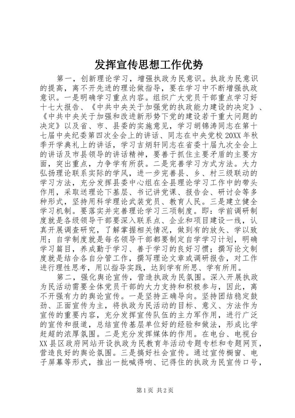 2024年发挥宣传思想工作优势_第1页