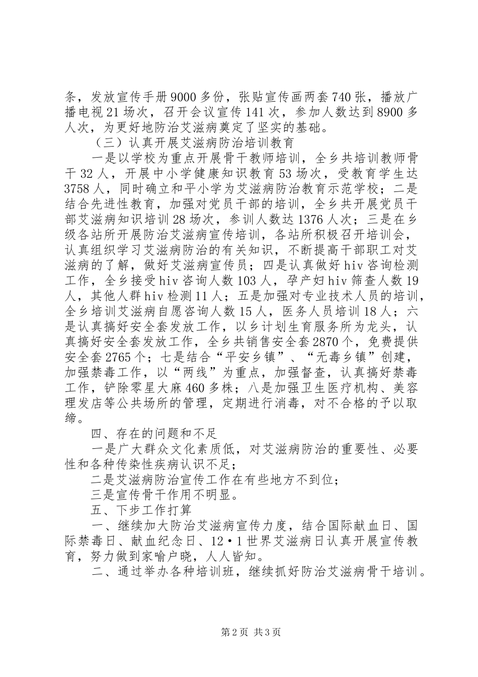 2024年乡镇爱滋病防治工作汇报材料_第2页