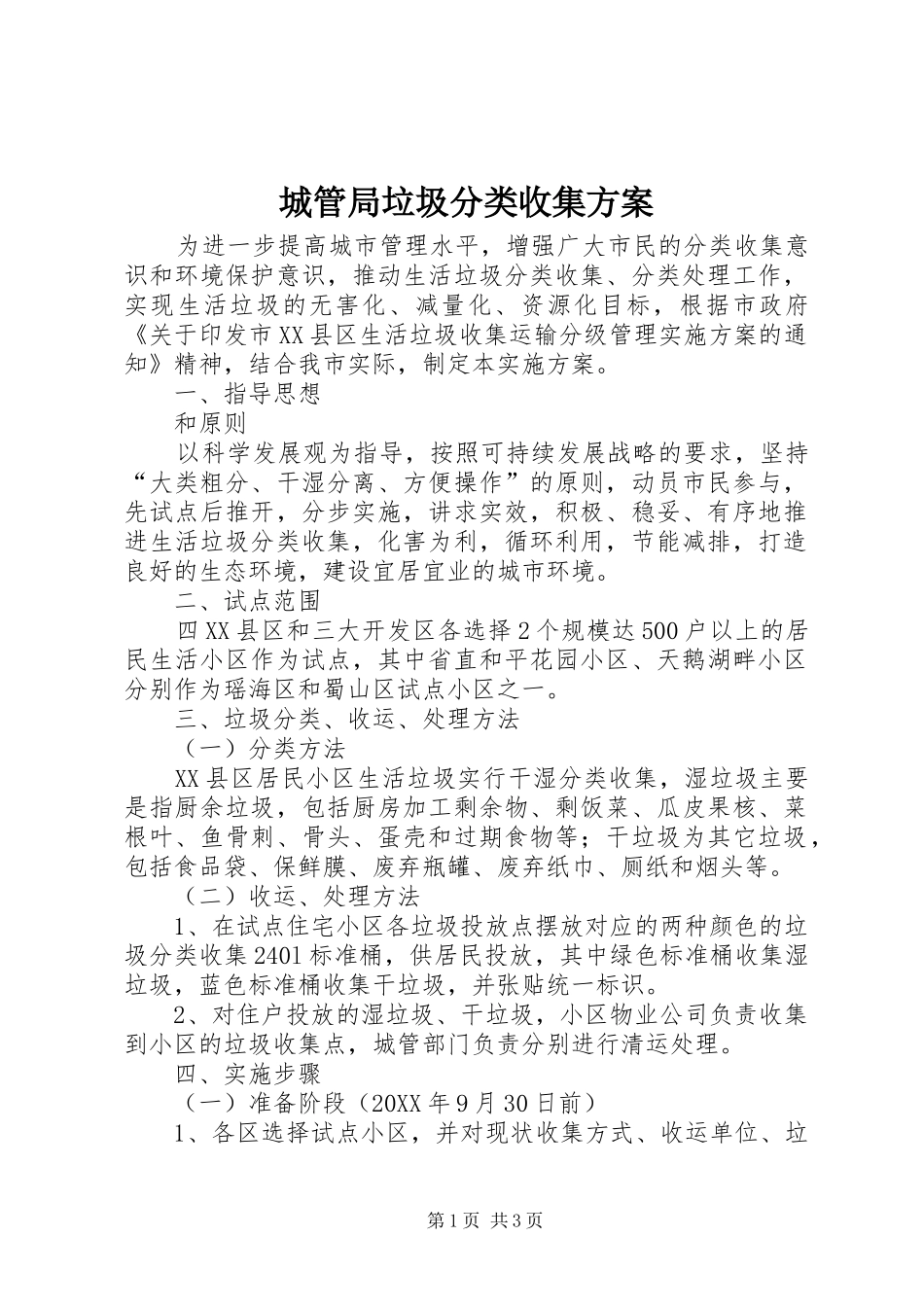 2024年城管局垃圾分类收集方案_第1页