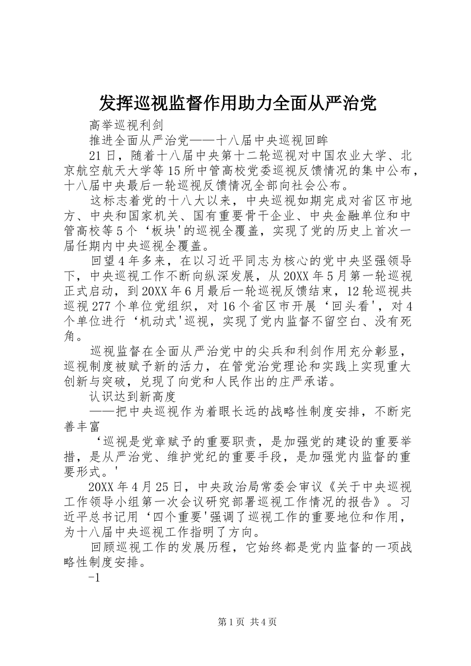 2024年发挥巡视监督作用助力全面从严治党_第1页